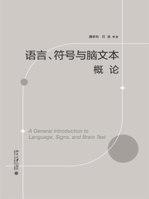 语言、符号与脑文本概