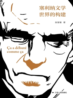 塞利纳文学世界的构建