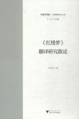 《红楼梦》翻译研究散