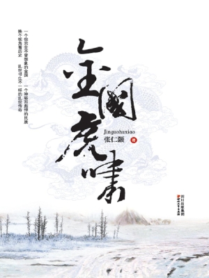 金国虎啸