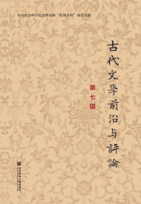古代文学前沿与评论（第
