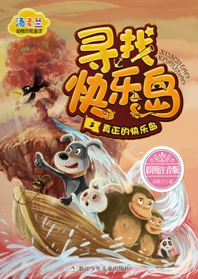 寻找快乐岛 3——真正