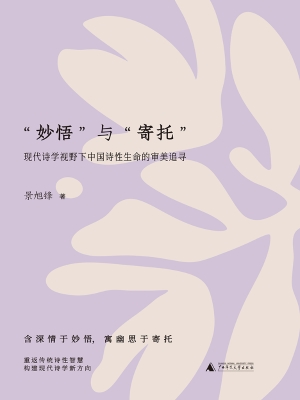 “妙悟”与“寄托”：现
