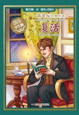 新课标经典名著·学生