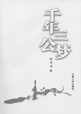 千年三公梦