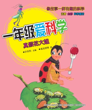 一年级爱科学——真假