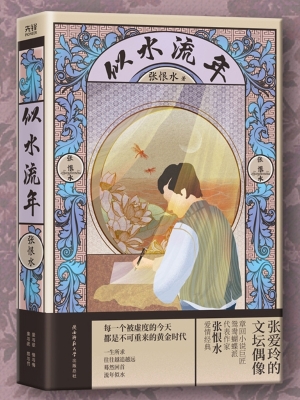 似水流年