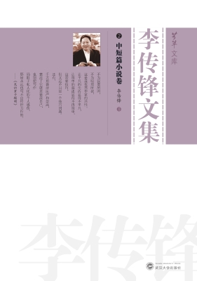 李传锋文集 2——中短