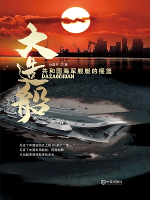 大造船——共和国海军