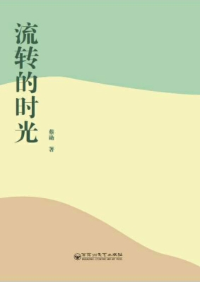 流转的时光
