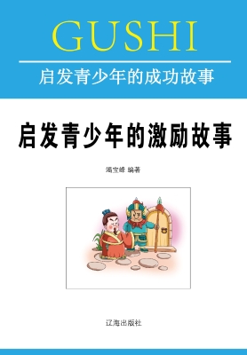 启发青少年的激励故事