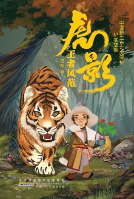 虎影·王者风范