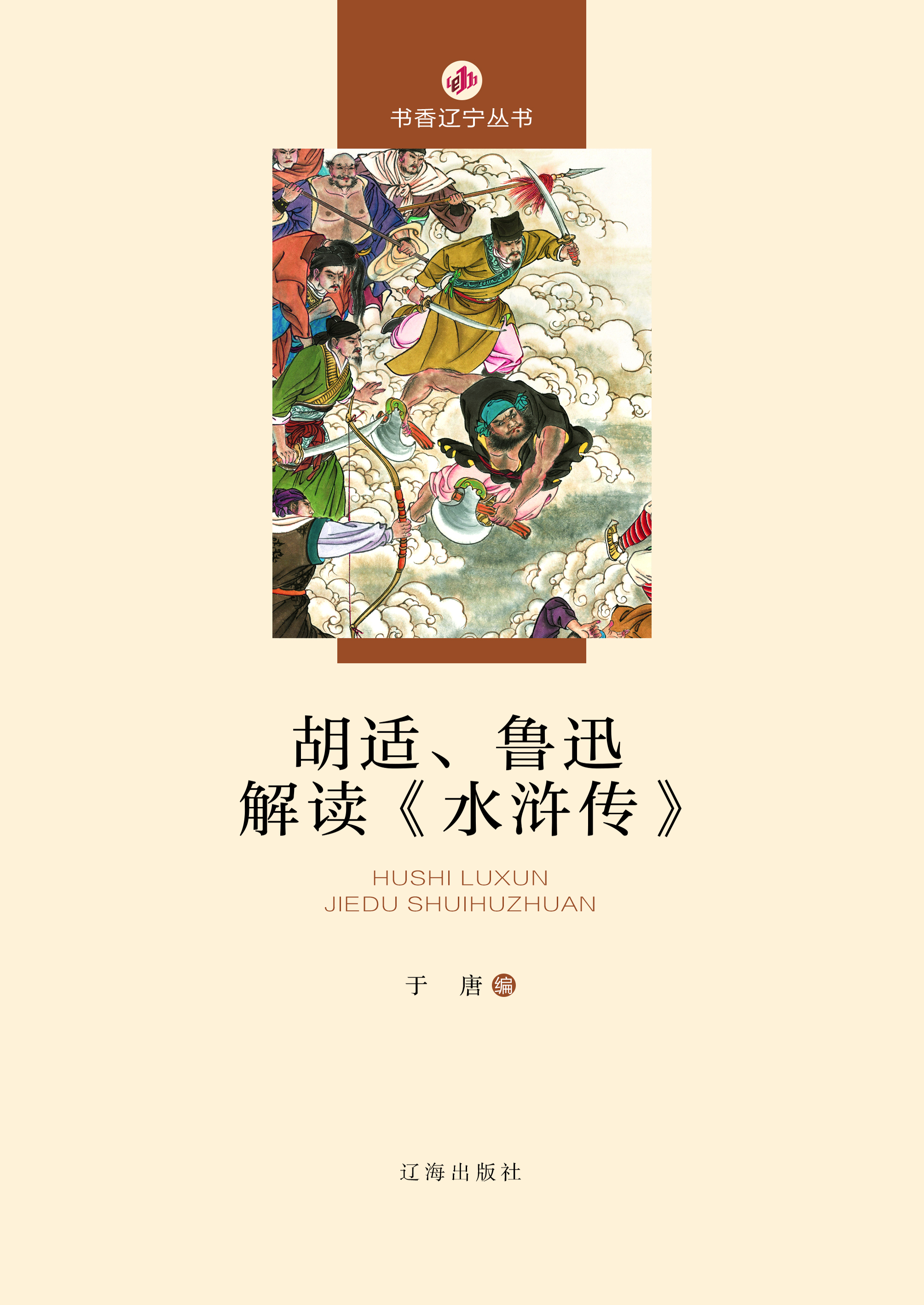 胡适、鲁迅解读《水浒