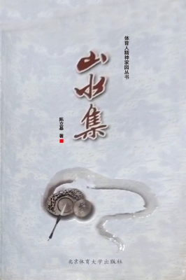 山水集