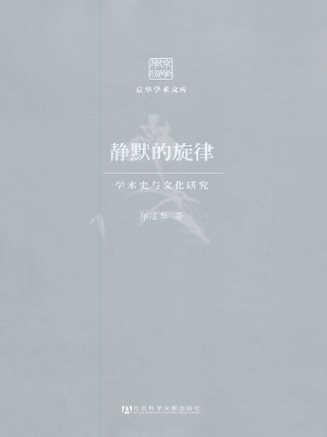 静默的旋律——学术史