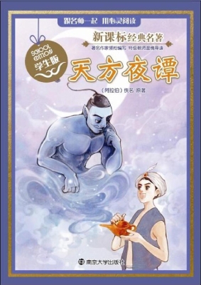 新课标经典名著·学生