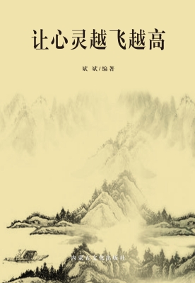 让心灵越飞越高