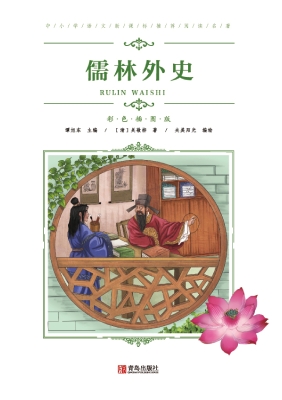 儒林外史