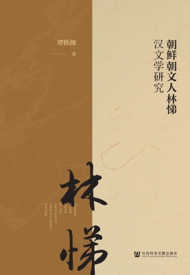 朝鲜朝文人林悌汉文学