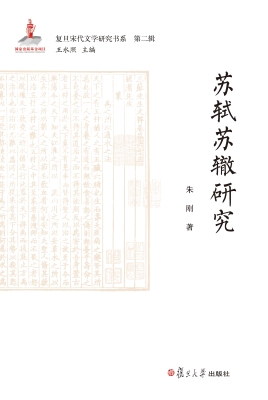 苏轼苏辙研究