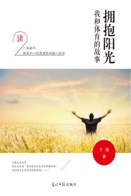 拥抱阳光——我和体育