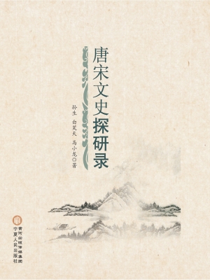 唐宋文史探研录