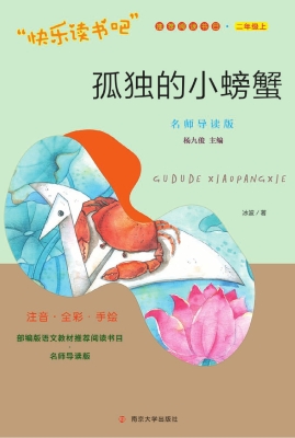 孤独的小螃蟹