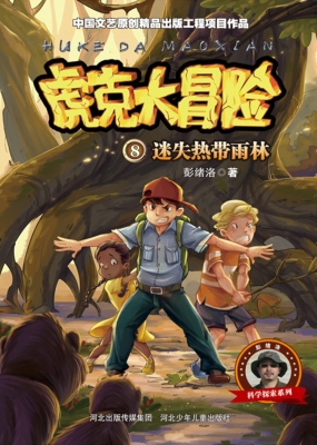 虎克大冒险 8——迷失