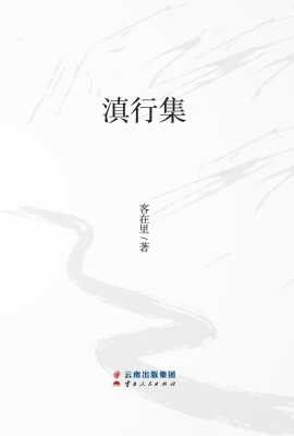 滇行集