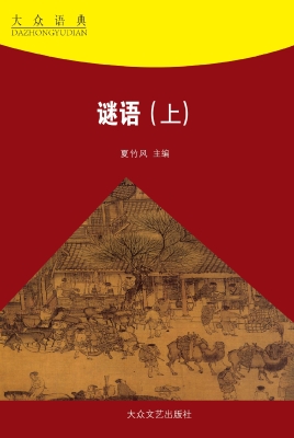 谜语（上）