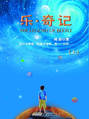 乐·奇记