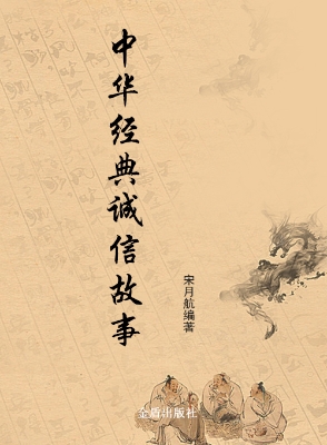 中华经典诚信故事