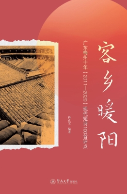 客乡暖阳——广东梅州