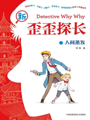 新歪歪探长·人间蒸发
