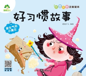 好习惯故事·爱生气的