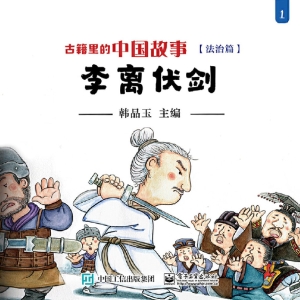 古籍里的中国故事·法
