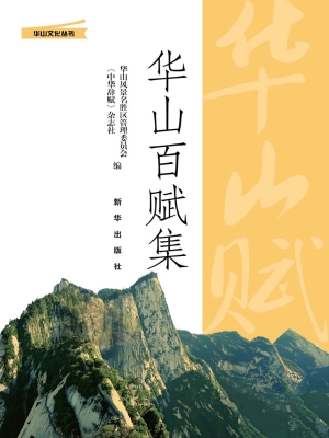 华山百赋集