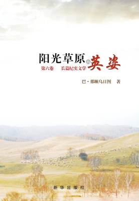 阳光草原的英姿（第六卷