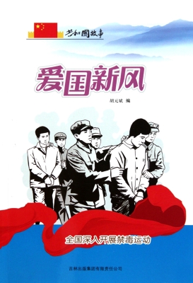 爱国新风：全国深入开展