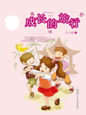 成长的旅行