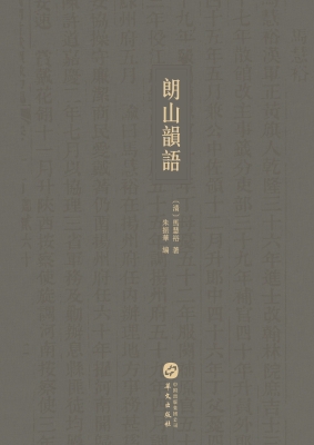 朗山韵语