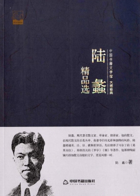 陆蠡精品选