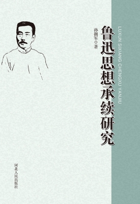 鲁迅思想承续研究
