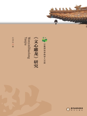 《文心雕龙》研究
