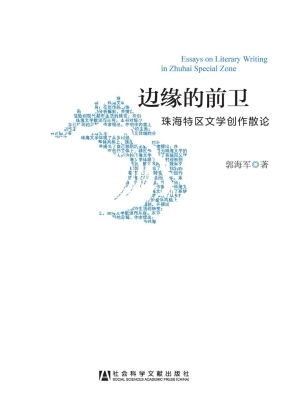 边缘的前卫——珠海特