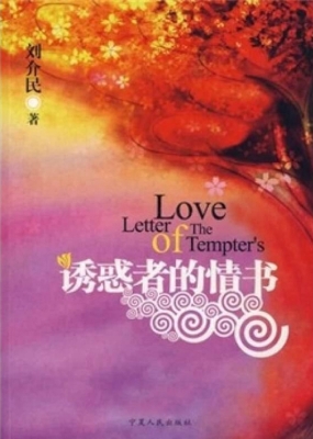 诱惑者的情书