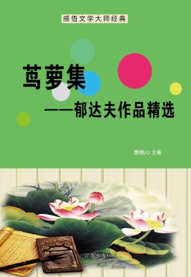 茑萝集——郁达夫作品