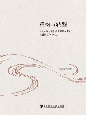 重构与转型——《小说