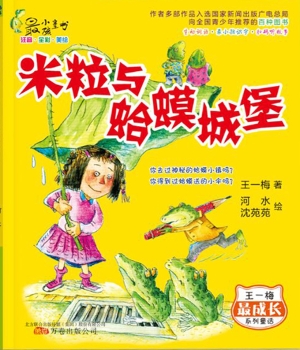 米粒与蛤蟆城堡