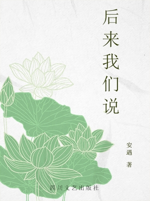 后来我们说